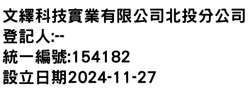 IMG-文繹科技實業有限公司北投分公司