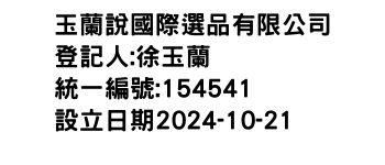 IMG-玉蘭說國際選品有限公司