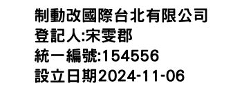 IMG-制動改國際台北有限公司