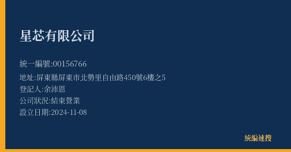 星芯有限公司的照片-統編 00156766(屏東縣) 公司登記資料與營業項目詳細圖表
