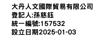 IMG-大丹人文國際貿易有限公司