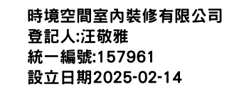 IMG-時境空間室內裝修有限公司