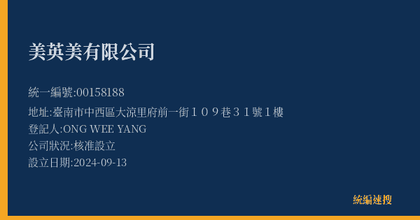 美英美有限公司的照片-統編 00158188(臺南市) 公司登記資料與營業項目詳細圖表