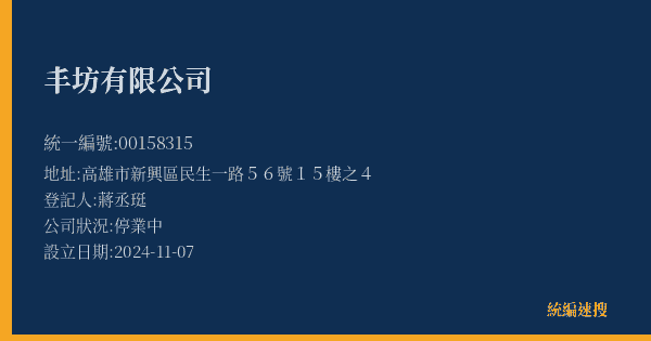 丰坊有限公司的照片-統編 00158315(高雄市) 公司登記資料與營業項目詳細圖表
