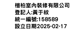 IMG-榿柏室內裝修有限公司