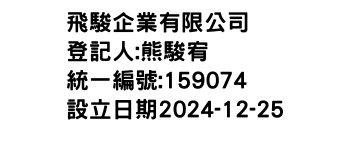 IMG-飛駿企業有限公司