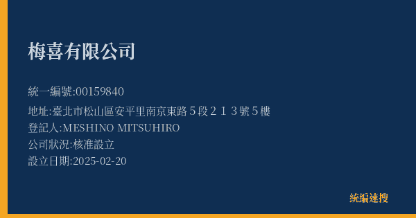 梅喜有限公司的照片-統編 00159840(臺北市) 公司登記資料與營業項目詳細圖表