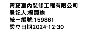 IMG-青窈室內裝修工程有限公司