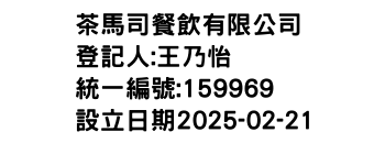 IMG-茶馬司餐飲有限公司