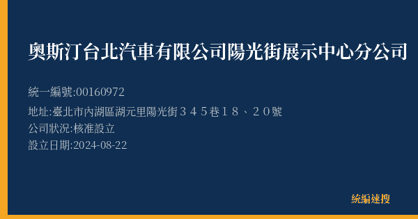 奧斯汀台北汽車有限公司陽光街展示中心分公司的照片-統編 00160972(臺北市) 公司登記資料與營業項目詳細圖表