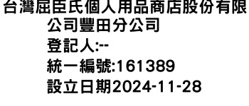 IMG-台灣屈臣氏個人用品商店股份有限公司豐田分公司