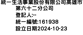 IMG-統一生活事業股份有限公司高雄市第六十二分公司