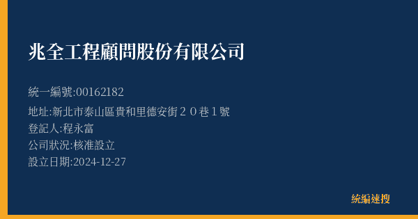 兆全工程顧問股份有限公司的照片-統編 00162182(新北市) 公司登記資料與營業項目詳細圖表