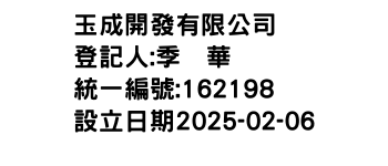 IMG-玉成開發有限公司