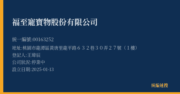 福至寵寶物股份有限公司的照片-統編 00163252(桃園市) 公司登記資料與營業項目詳細圖表