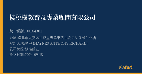 櫻桃樹教育及專業顧問有限公司的照片-統編 00164301(臺北市) 公司登記資料與營業項目詳細圖表