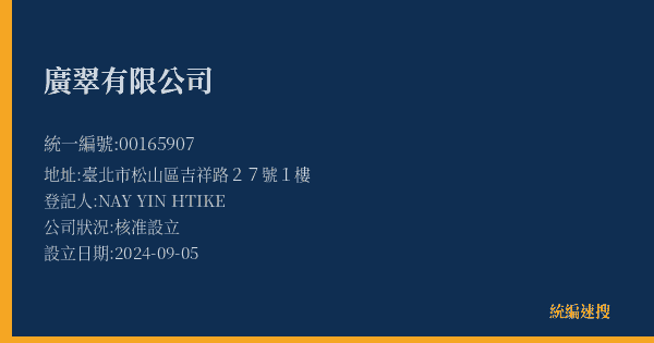 廣翠有限公司的照片-統編 00165907(臺北市) 公司登記資料與營業項目詳細圖表