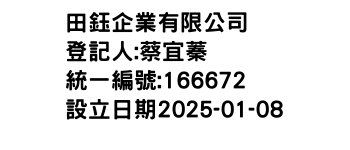 IMG-田鈺企業有限公司