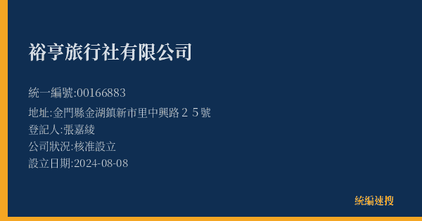 裕亨旅行社有限公司的照片-統編 00166883(金門縣) 公司登記資料與營業項目詳細圖表