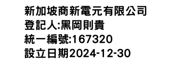 IMG-新加坡商新電元有限公司