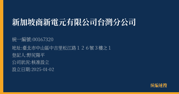 新加坡商新電元有限公司台灣分公司的照片-統編 00167320(臺北市) 公司登記資料與營業項目詳細圖表