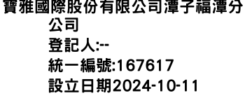 IMG-寶雅國際股份有限公司潭子福潭分公司