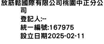 IMG-放筋鬆國際有限公司桃園中正分公司