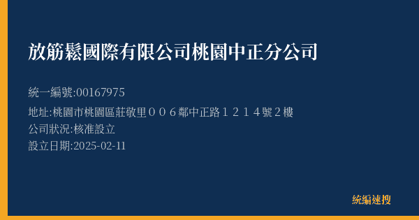 放筋鬆國際有限公司桃園中正分公司的照片-統編 00167975(桃園市) 公司登記資料與營業項目詳細圖表