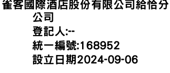 IMG-雀客國際酒店股份有限公司給恰分公司