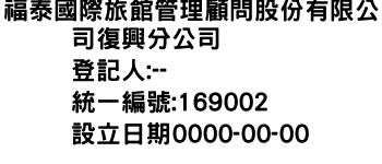 IMG-福泰國際旅館管理顧問股份有限公司復興分公司