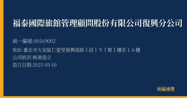 福泰國際旅館管理顧問股份有限公司復興分公司的照片-統編 00169002(臺北市) 公司登記資料與營業項目詳細圖表
