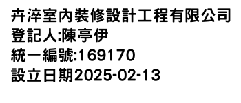 IMG-卉淬室內裝修設計工程有限公司