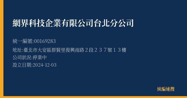 網界科技企業有限公司台北分公司的照片-統編 00169283(臺北市) 公司登記資料與營業項目詳細圖表