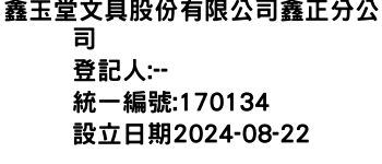 IMG-鑫玉堂文具股份有限公司鑫正分公司