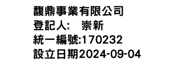 IMG-馥鼎事業有限公司