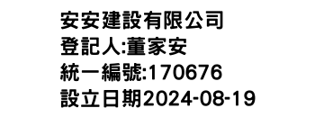 IMG-安安建設有限公司