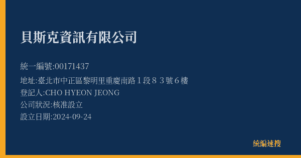 貝斯克資訊有限公司的照片-統編 00171437(臺北市) 公司登記資料與營業項目詳細圖表