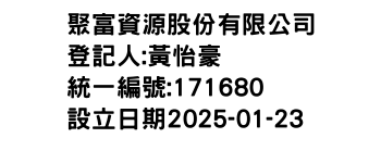 IMG-聚富資源股份有限公司