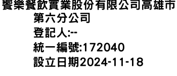 IMG-饗樂餐飲實業股份有限公司高雄市第六分公司