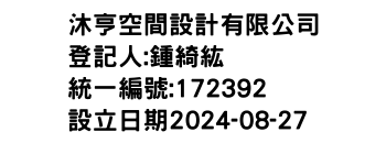 IMG-沐亨空間設計有限公司