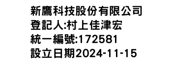 IMG-新鷹科技股份有限公司