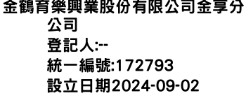 IMG-金鶴育樂興業股份有限公司金享分公司