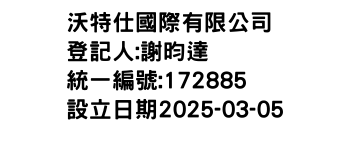 IMG-沃特仕國際有限公司