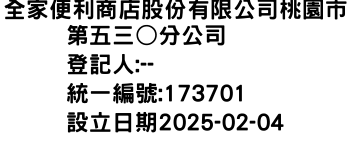 IMG-全家便利商店股份有限公司桃園市第五三○分公司