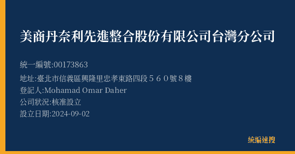 美商丹奈利先進整合股份有限公司台灣分公司的照片-統編 00173863(臺北市) 公司登記資料與營業項目詳細圖表