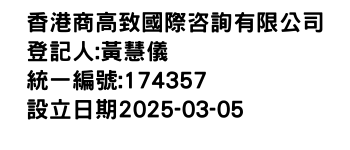 IMG-香港商高致國際咨詢有限公司