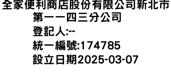 IMG-全家便利商店股份有限公司新北市第一一四三分公司