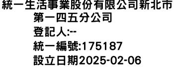 IMG-統一生活事業股份有限公司新北市第一四五分公司