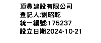 IMG-頂豐建設有限公司