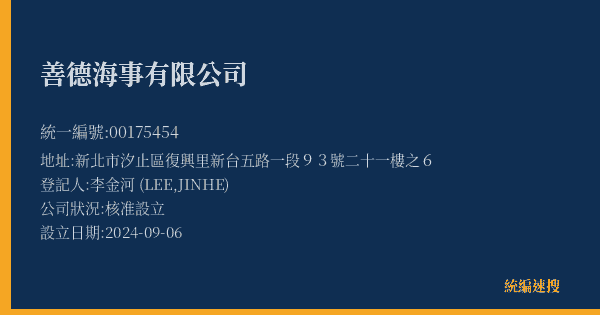 善德海事有限公司的照片-統編 00175454(新北市) 公司登記資料與營業項目詳細圖表